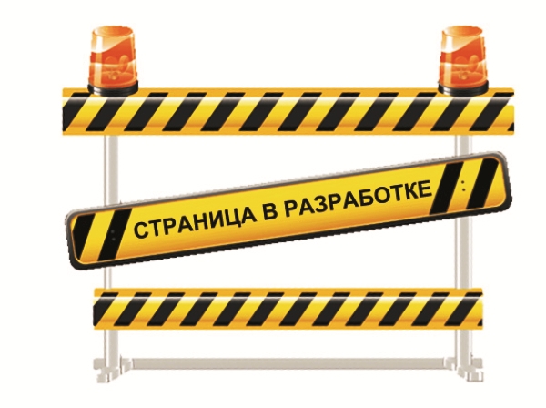 В разработке